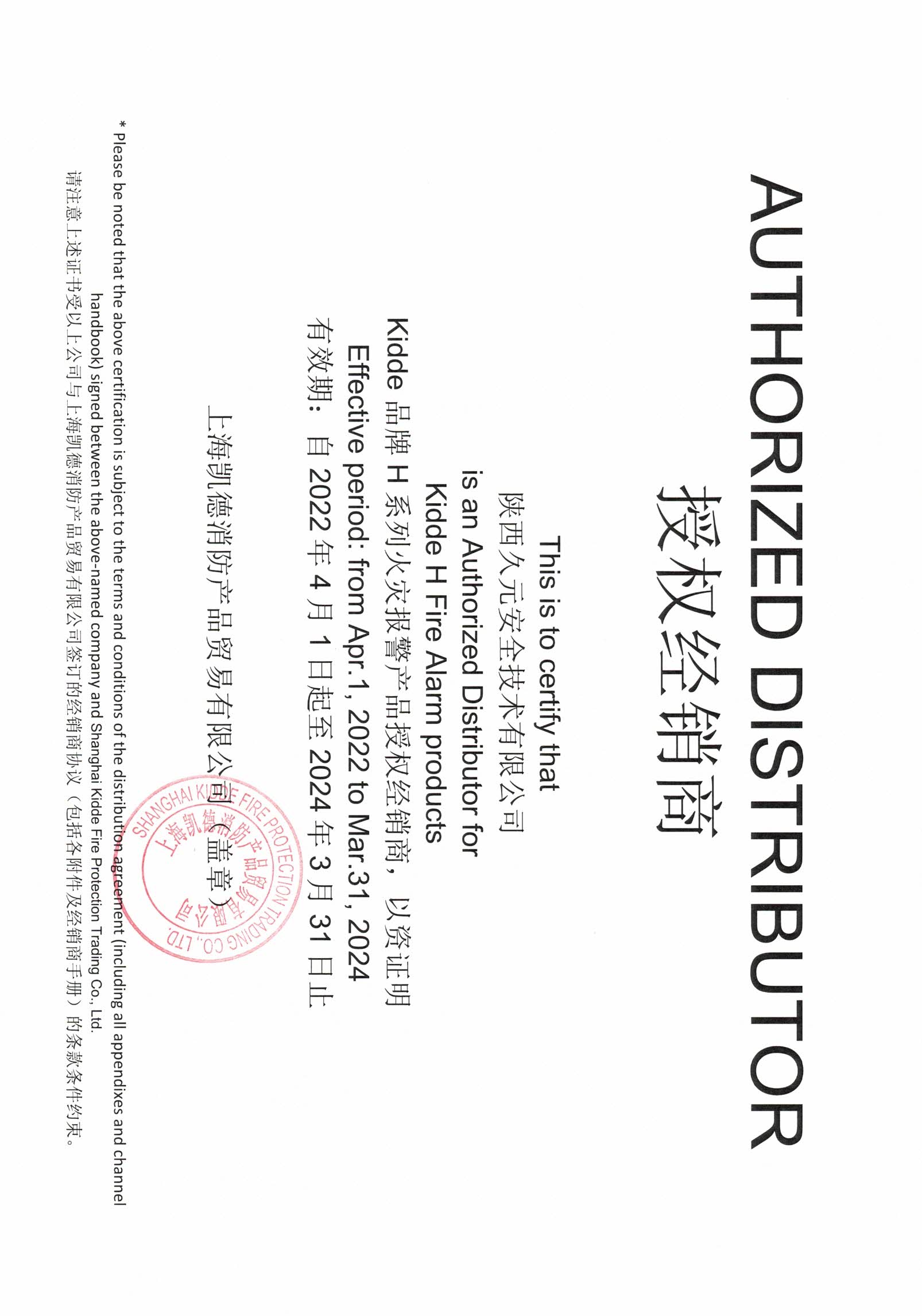 授權經(jīng)銷商證書20240331.jpg